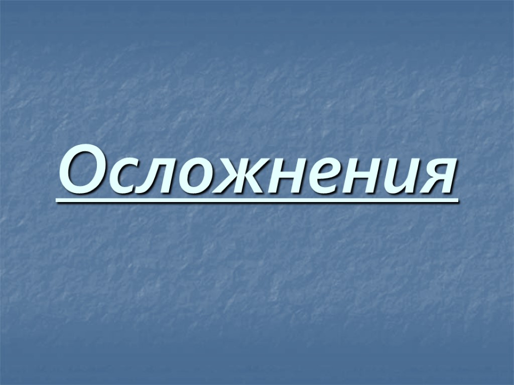 Осложнения